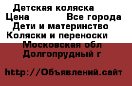 Детская коляска alf › Цена ­ 4 000 - Все города Дети и материнство » Коляски и переноски   . Московская обл.,Долгопрудный г.
